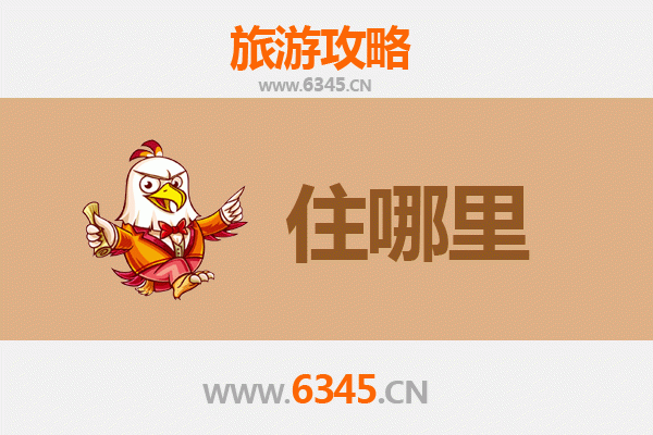 唐山丰润旅游住宿全攻略：舒适与经济并存的理想选择